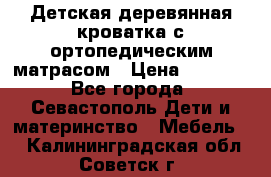 Детская деревянная кроватка с ортопедическим матрасом › Цена ­ 2 500 - Все города, Севастополь Дети и материнство » Мебель   . Калининградская обл.,Советск г.